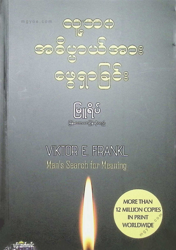 မြူရိပ် - လူ့ဘဝအဓိပ္ပါယ်အားရှာဖွေခြင်း