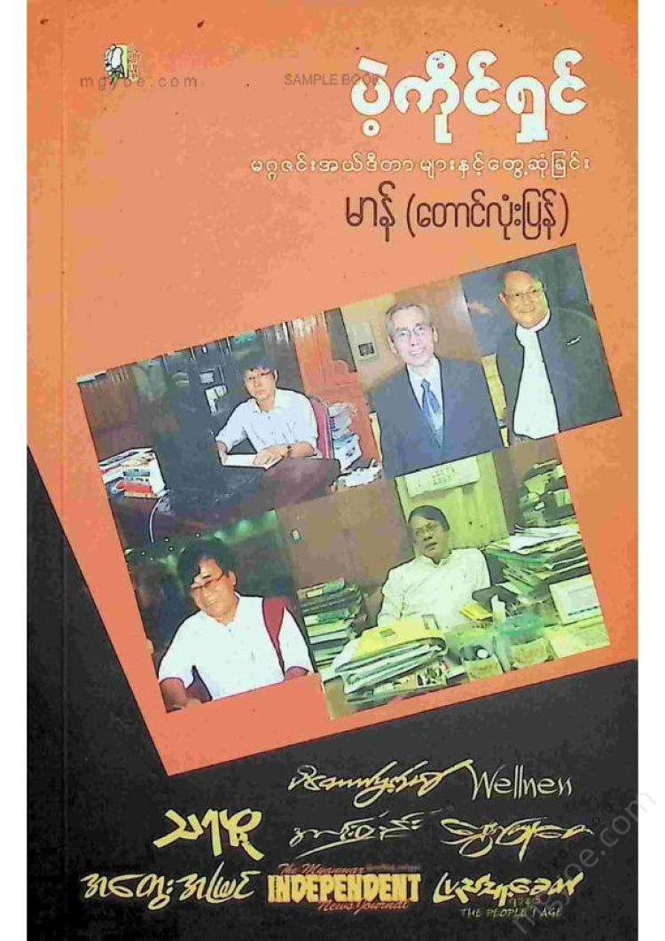 မာန်(တောင်လုံးပြန်) - ပဲ့ကိုင်ရှင်
