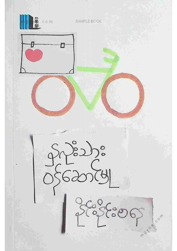 နိုင်းနိုင်းစနေ - နှလုံးသားဝန်ဆောင်မှု