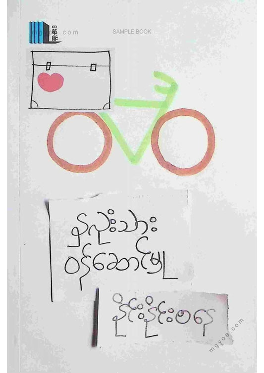နိုင်းနိုင်းစနေ - နှလုံးသားဝန်ဆောင်မှု