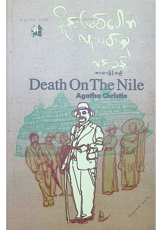 လင်းခန့် - နိုင်းမြစ်ပေါ်ကလူသတ်မှု