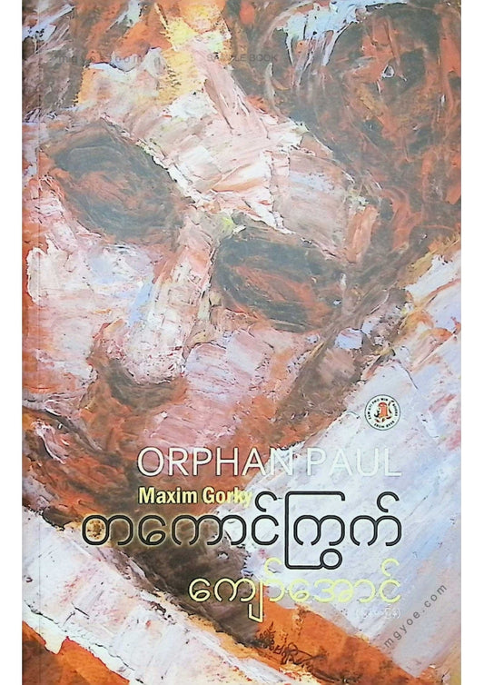 ကျော်အောင် - တကောင်ကြွက်