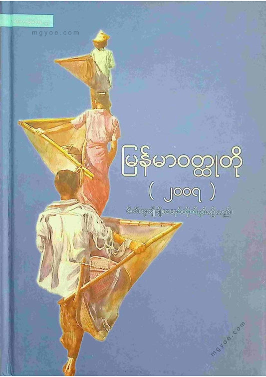 ကလောင်စုံ - မြန်မာဝထ္ထုတို ၂၀၀၇