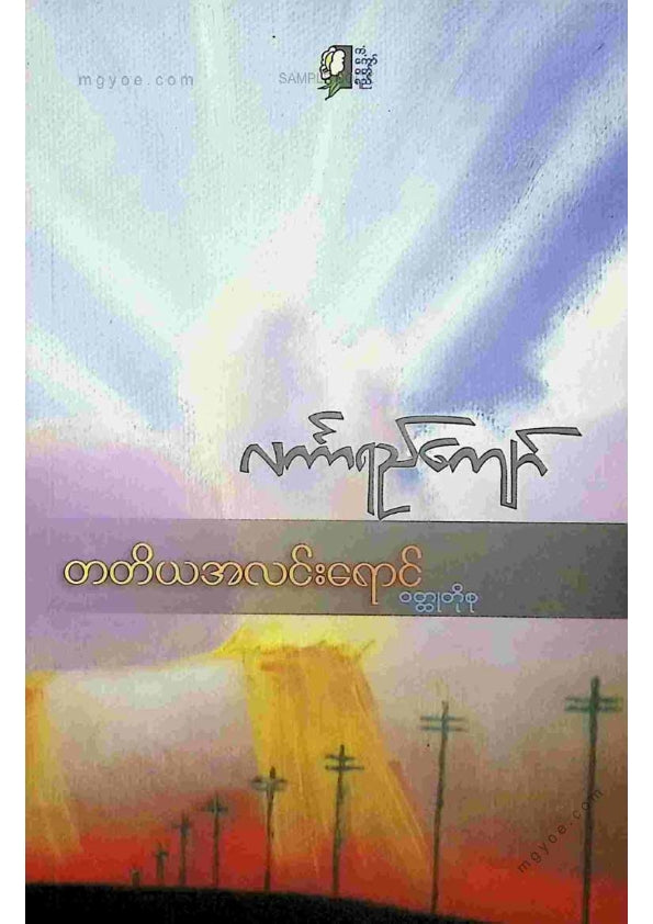 လင်္ကာရည်ကျော် - တတိယအလင်းရောင်