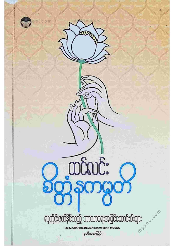 ထင်လင်း - စိတ္တံနကမ္ပတိ
