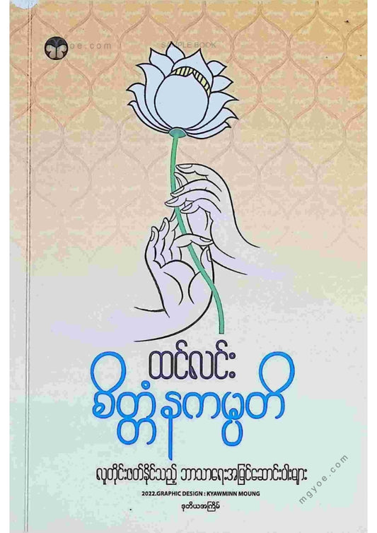 ထင်လင်း - စိတ္တံနကမ္ပတိ
