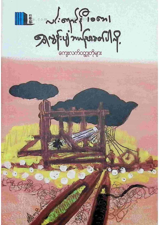လင်းရောင်နီ(စဘေ) - ရွှေလွန်းပျံဘယ်ညာခတ်ပါလို့