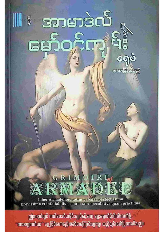 ဧရုမံ - အာမာဒဲလ်မှော်ဝင်ကျမ်း