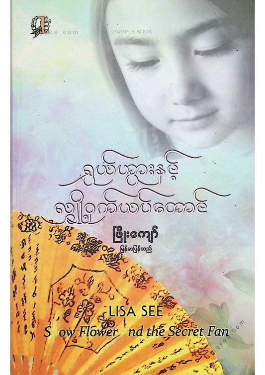 ဖြိုးကျော် - ရွှယ်ဟွားနှင့်လျှိုဝှက်ယပ်တောင်