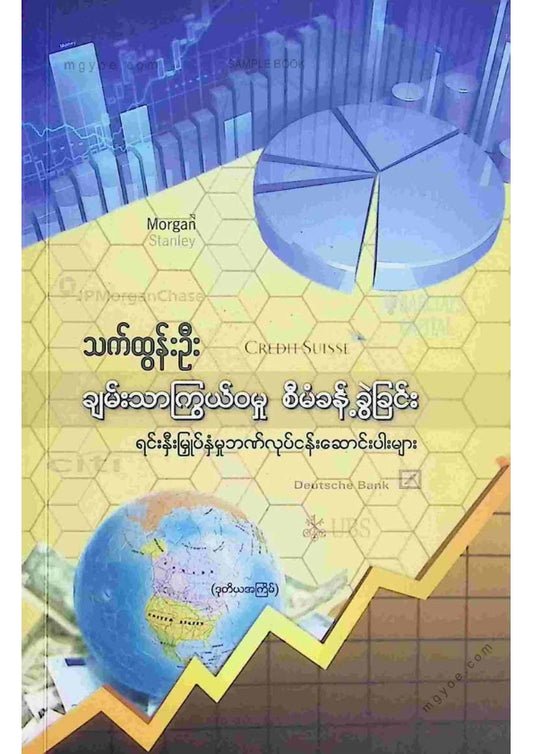 သက်ထွန်းဦး - ချမ်းသာကြွယ်ဝမှုစီမံခန့်ခွဲခြင်း
