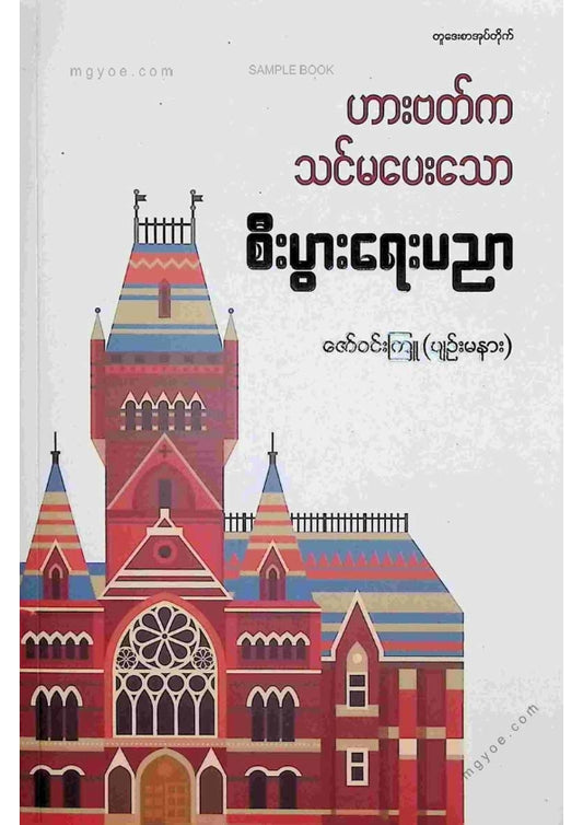 ဇော်ဝင်းကြူ(ပျဥ်းမနား) - ဟားဗတ်ကသင်မပေးသောစီးပွားရေးပညာ