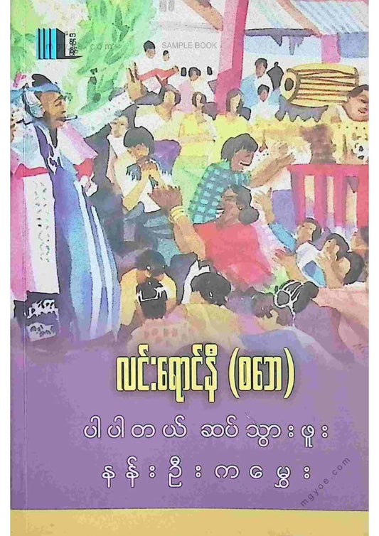 လင်းရောင်နီ(စဘေ) - ပါပါတယ်ဆပ်သွားဖူးနန်းဦးကမွှေး