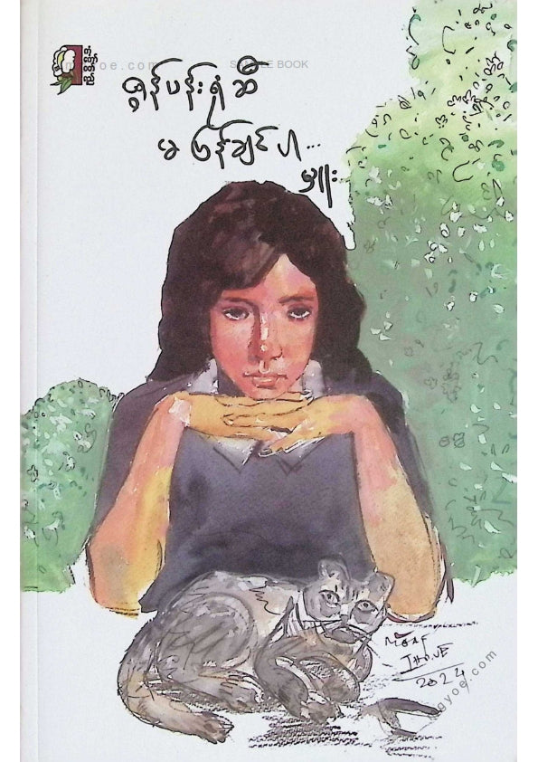 မှူး - ဇွန်ပန်းရုံဆီမပြန်ချင်ပါ