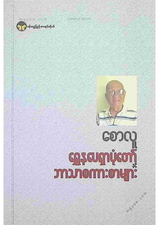 စောလူ - ရွှေနပေရှာပုံတော်နှင့်ဘာသာစကားစာများ