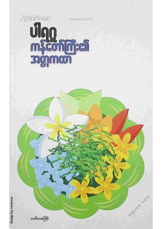 ပါရဂူ - ကန်တော်ကြီး၏အတ္တကထာ