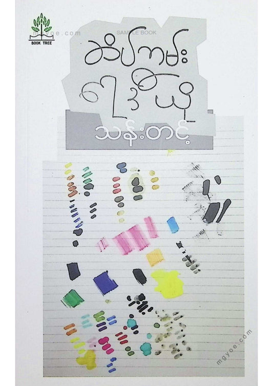 သန်းတင့် - ဆိပ်ကမ်းရေဒီယို