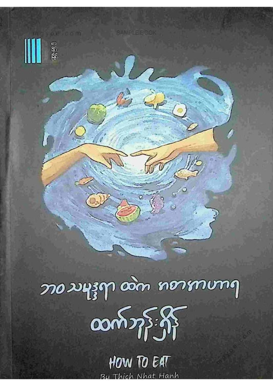 ထက်ဘုန်းရှိန် - ဘဝသမုဒ္ဒရာထဲကအစာအဟာရ