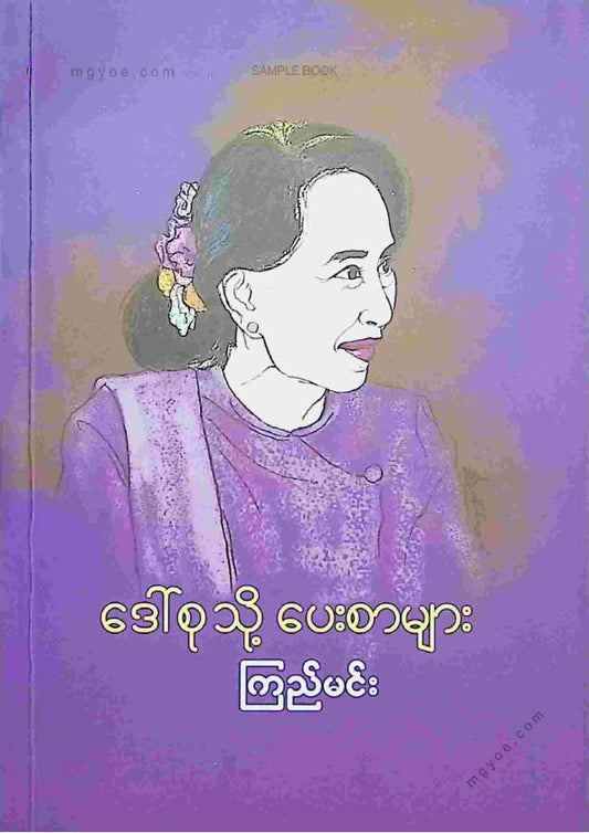 ကြည်မင်း - ဒေါ်စုသို့ပေးစာများ