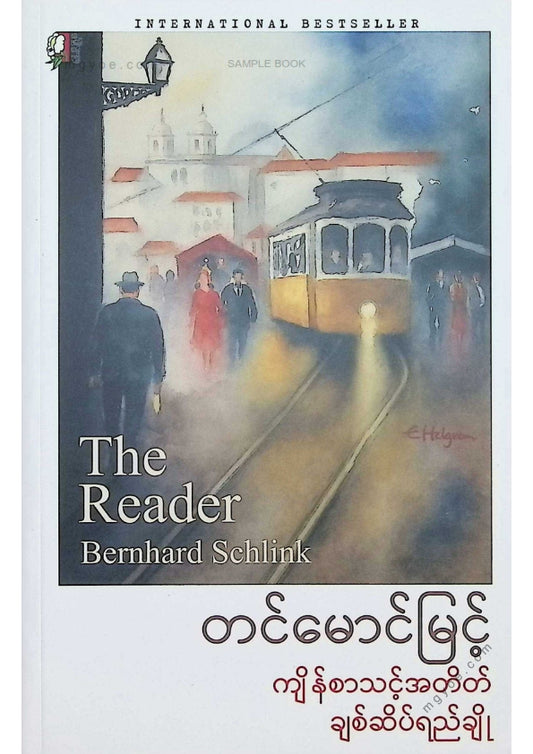 တင်မောင်မြင့် - ကျိန်စာသင့်အတိတ်ချစ်ဆိပ်ရည်ချို