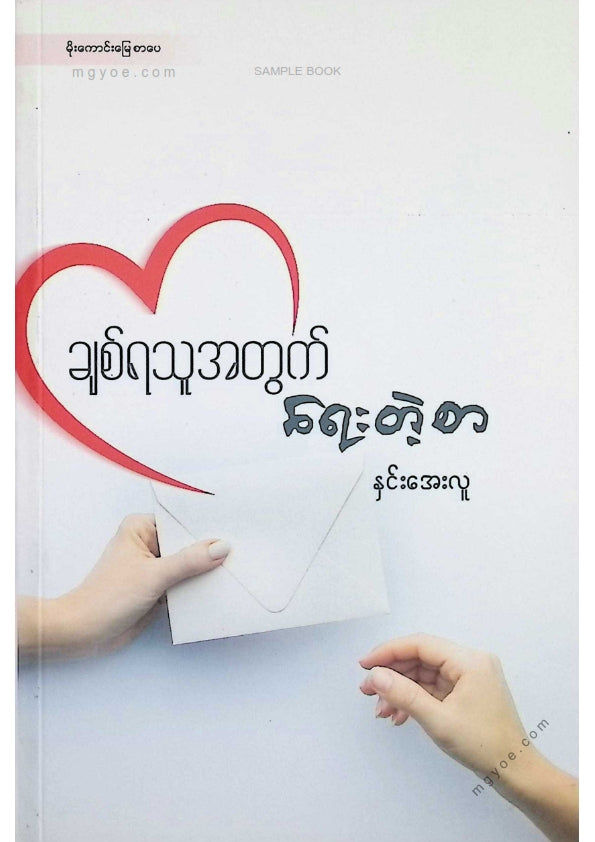 နှင်းအေးလူ - ချစ်ရသူအတွက်ရေးတဲ့စာ
