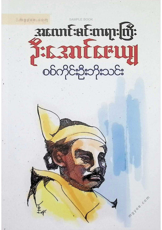 စစ်ကိုင်းဦးဘိုးသင်း - အလောင်းမင်းတရားကြီးဦးအောင်ဇေယျ(၂၀၂၄)