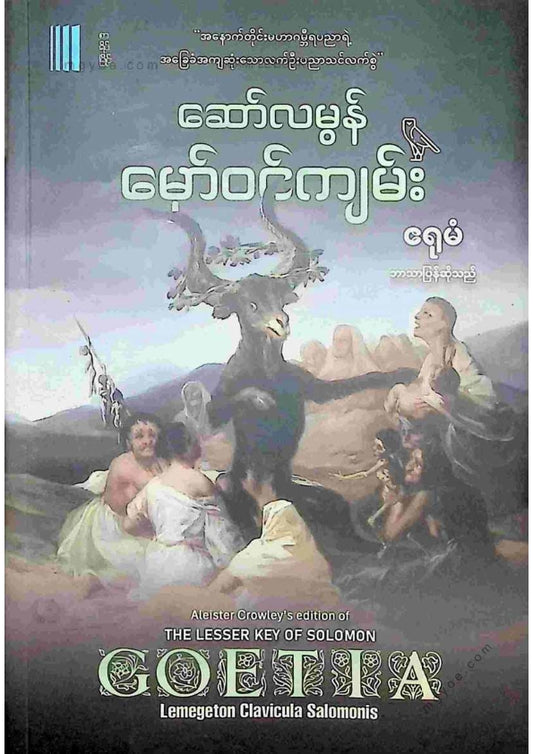 ဧရုမံ - ဆော်လမွန်မှော်ဝင်ကျမ်း
