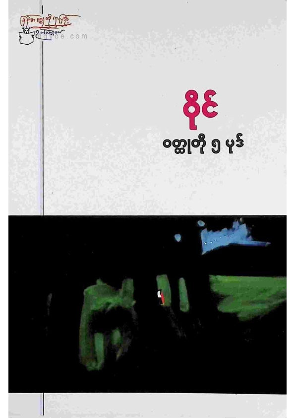 ဝိုင် - ဝထ္ထုတို ၅ ပုဒ်