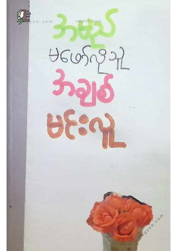 မင်းလူ - အမည်မဖော်လိုသူအချစ်