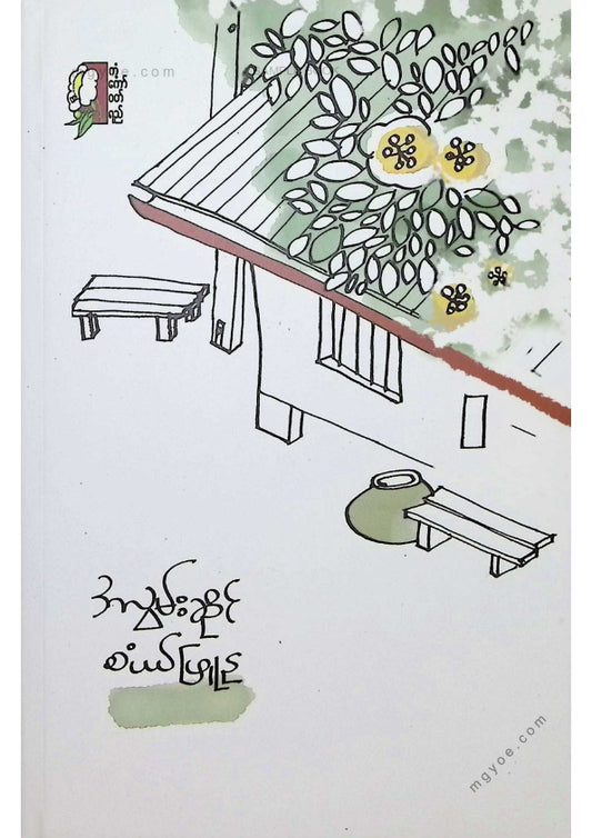 စံပယ်ဖြူနု - အလွမ်းဆိုင်