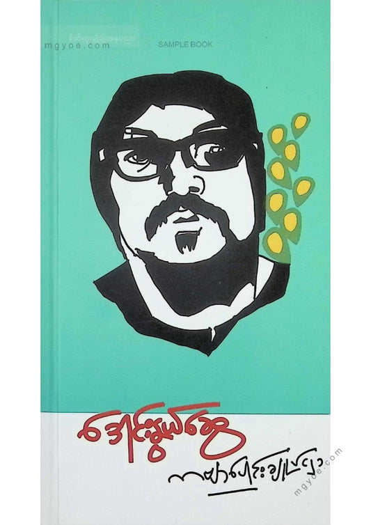 Daung Nwe Swe - Collection of Poems