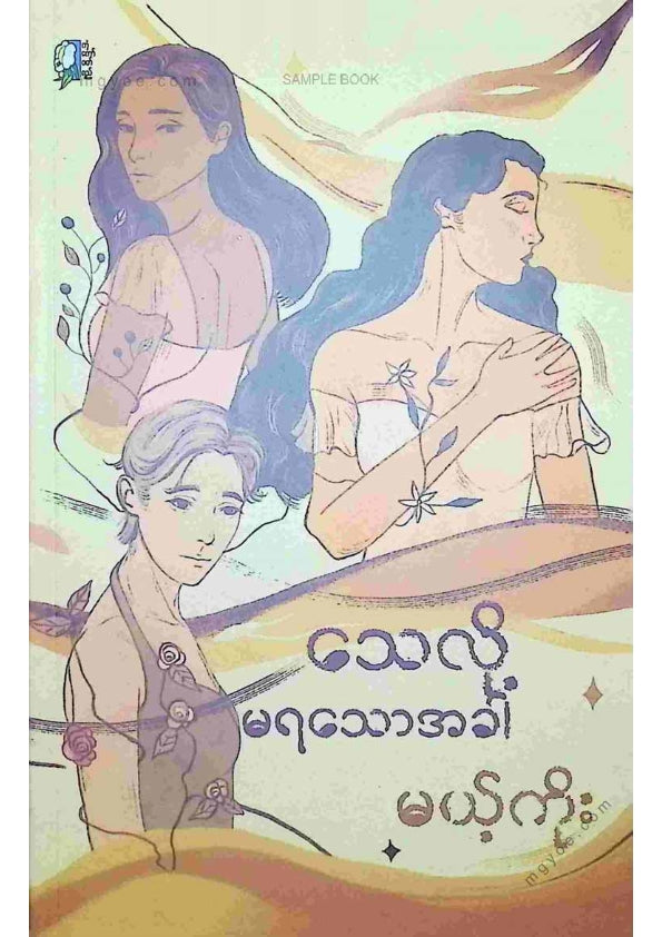 မယ့်ကိုး - သေလို့မရသောအခါ