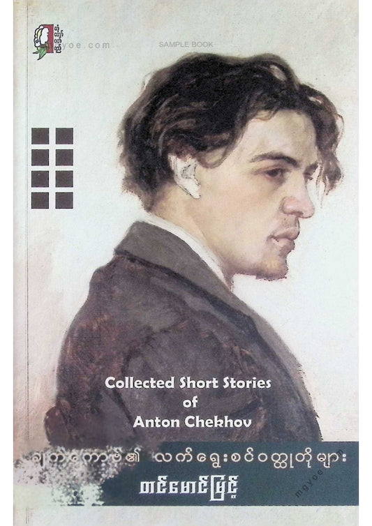 တင်မောင်မြင့် - ချက်ကောဗ့်၏လက်ရွေးစင်ဝထ္ထုတိုများ