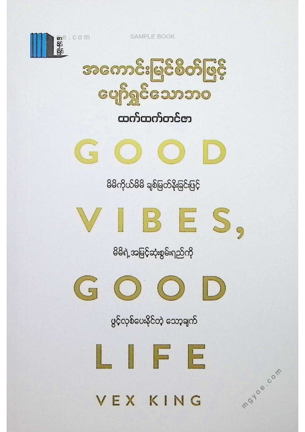 ထက်ထက်တင်ဇာ - အကောင်းမြင်သောစိတ်ဖြင့်ပျော်ရွှင်သောဘဝ