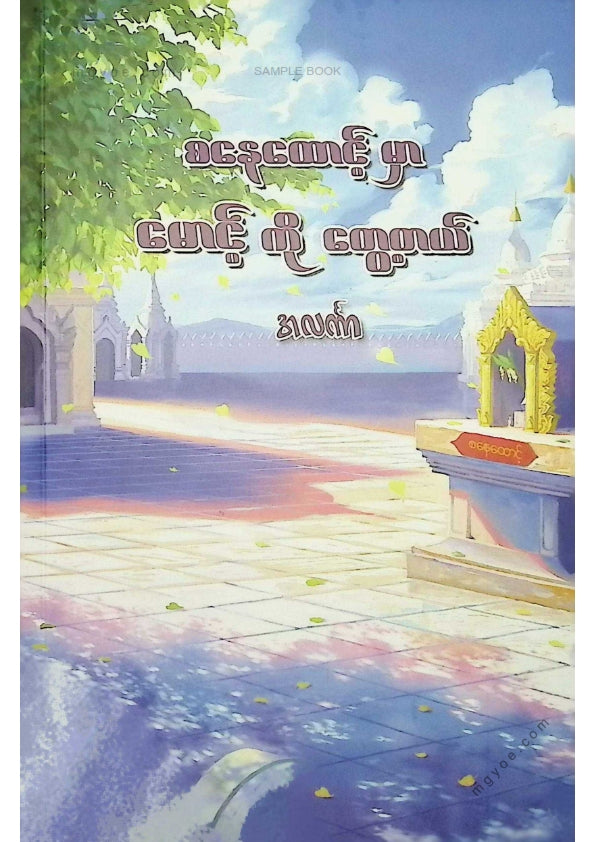 အလင်္ကာ - စနေထောင့်မှာမောင့်ကိုတွေ့တယ်