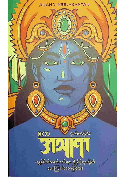 ဧက - အသူရာ(ဒုတိယပိုင်း)