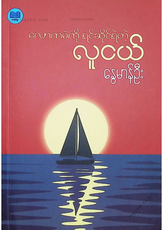 နွေမာန်ဦး - လောကဒဏ်ကိုရင်ဆိုင်ရဲတဲ့လူငယ်