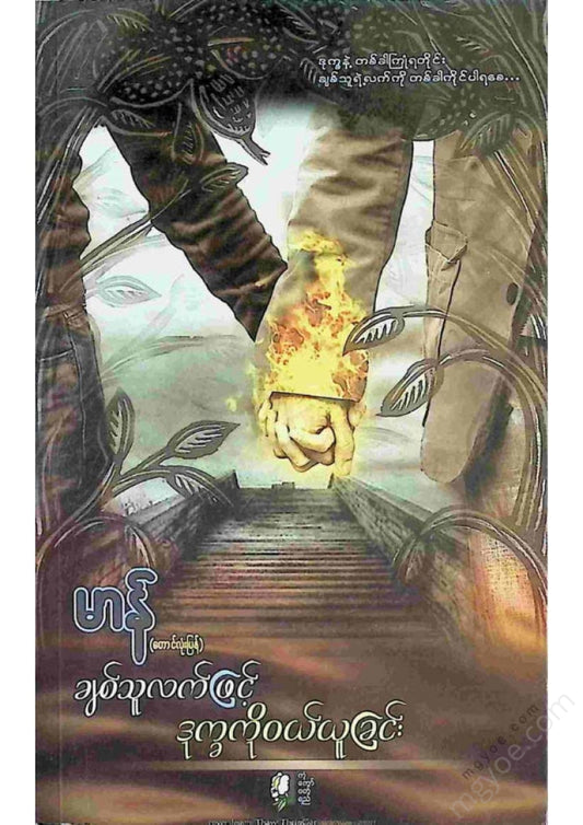 Man (Taung Lone P'e) - Buying suffering with the hands of a lover