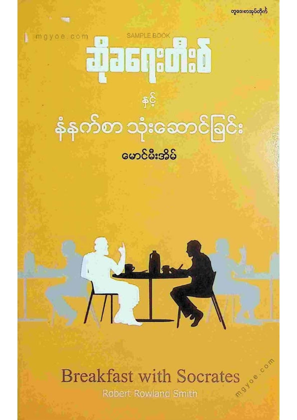 မောင်မီးအိမ် - ဆိုခရေးတီးစ်နှင့်နံနက်စာသုံးဆောင်ခြင်း