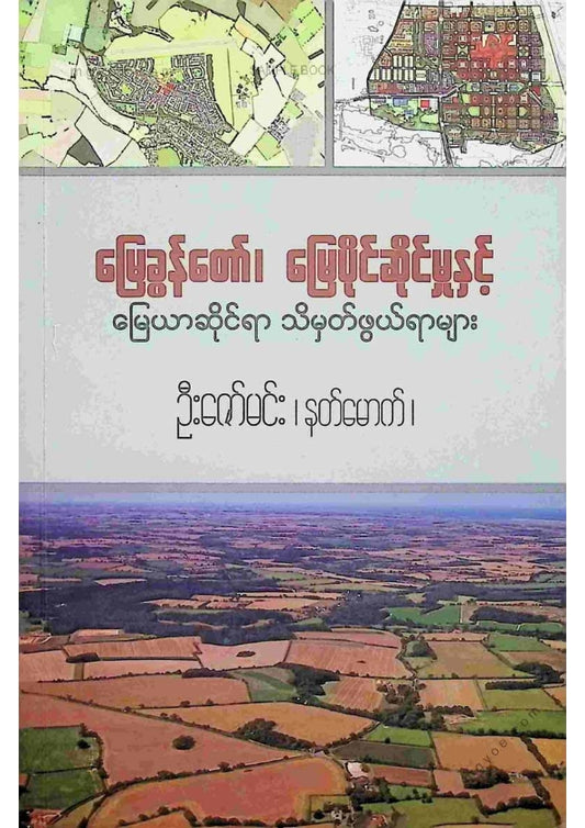 ဦးဇော်မင်း(နတ်မောက်) - မြေတော်ခွန်မြေပိုင်ဆိုင်မှုနှင့်မြေယာဆိုင်ရာသ်မှတ်ဖွယ်ရာများ