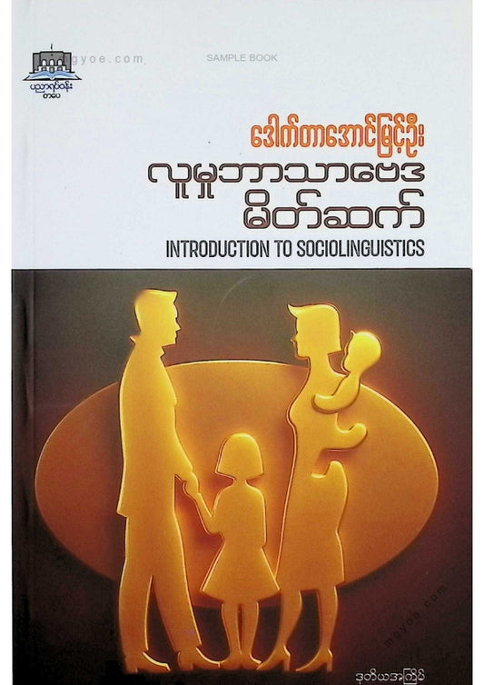 ဒေါက်တာအောင်မြင့်ဦး - လူမှုဘာသာဗေဒမိတ်ဆက်
