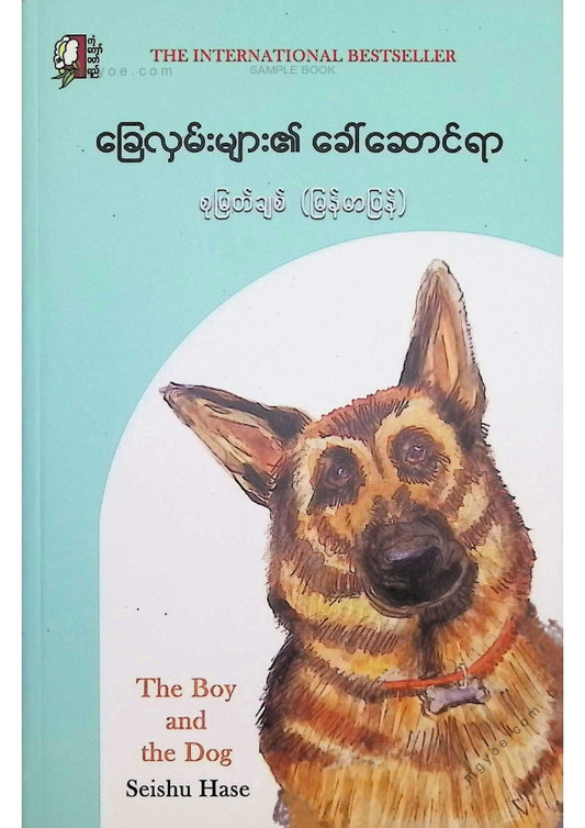 စုမြတ်ချစ် - ခြေလှမ်းများ၏ခေါ်ဆောင်ရာ