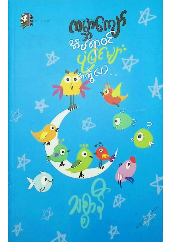 သစ္စနီ - ကမ္ဘာကျော်အိပ်ရာဝင်ပုံပြင်များအတွဲ(၂)