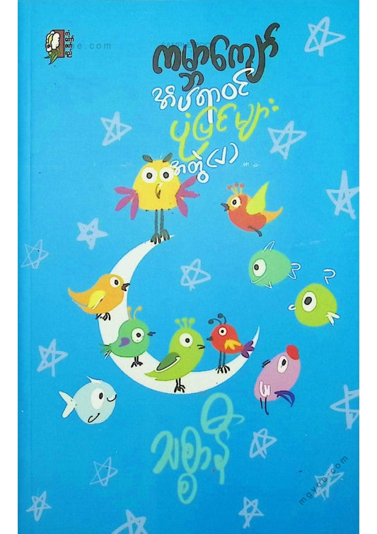 သစ္စနီ - ကမ္ဘာကျော်အိပ်ရာဝင်ပုံပြင်များအတွဲ(၂)