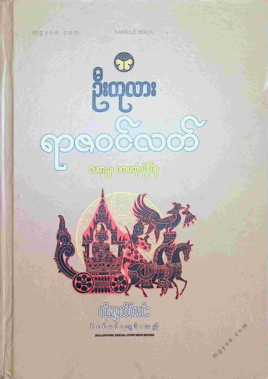 ဦးကုလား - ရာဇဝင်လတ်