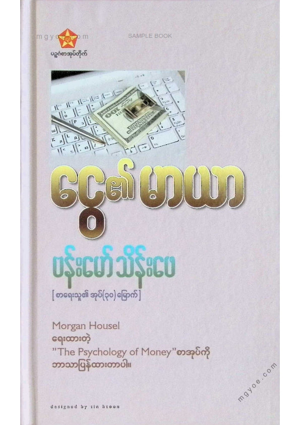 ဗန်းမော်သိန်းဖေ - ငွေ၏မာယာ
