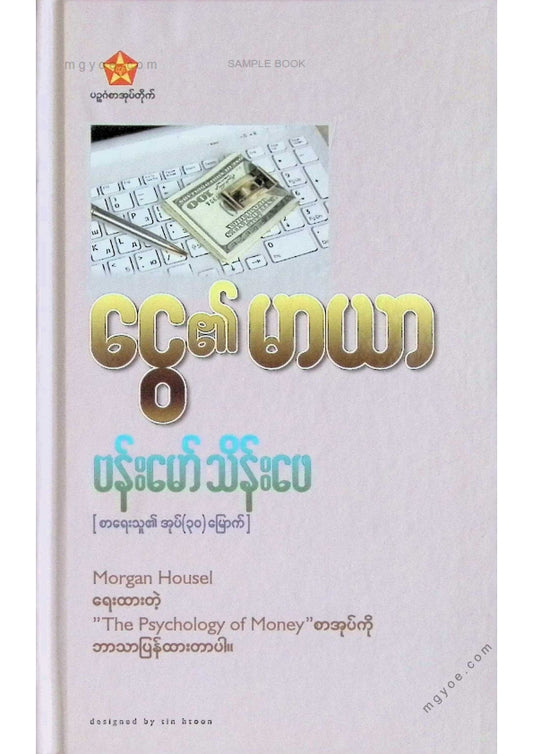 ဗန်းမော်သိန်းဖေ - ငွေ၏မာယာ