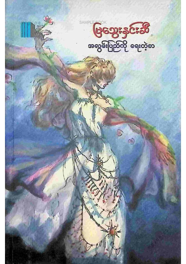 မြသွေးနှင်းဆီ - အလွမ်းပြည်ကိုရေတဲ့စာ