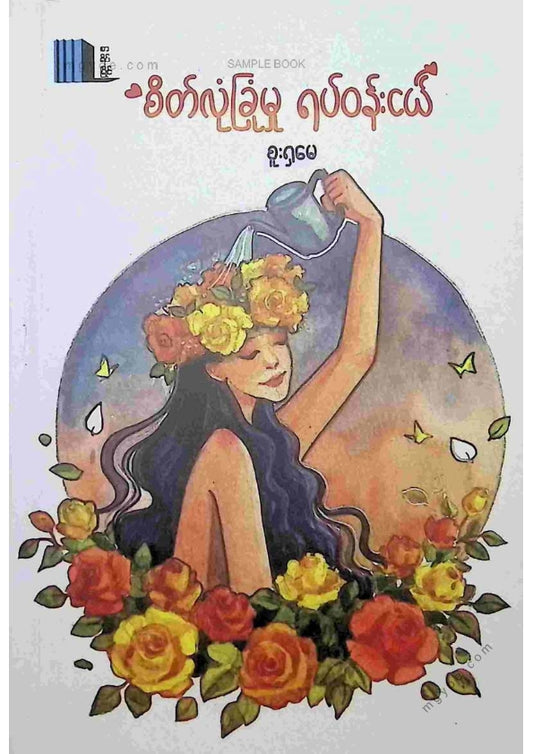 စူးရှမေ - စိတ်လုံခြုံမှုရပ်ဝန်းငယ်