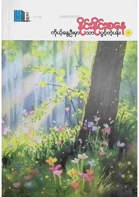 နိုင်းနိုင်းစနေ - ကိုယ်နွေဦးမှာသာပွင့်တဲ့ပန်း