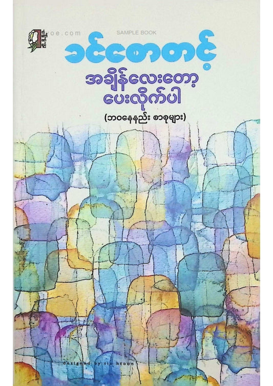 ခင်စောတင့် - အချိန်လေးတော့ပေးလိုက်ပါ